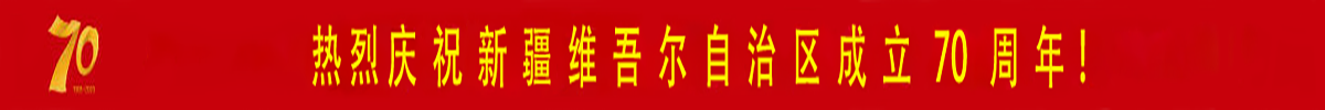 ="热烈庆祝新疆维吾尔自治区成立